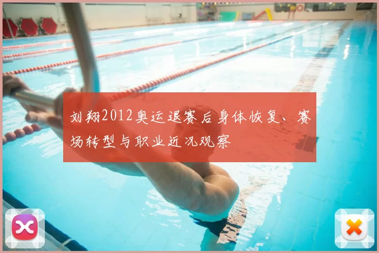 刘翔2012奥运退赛后身体恢复、赛场转型与职业近况观察