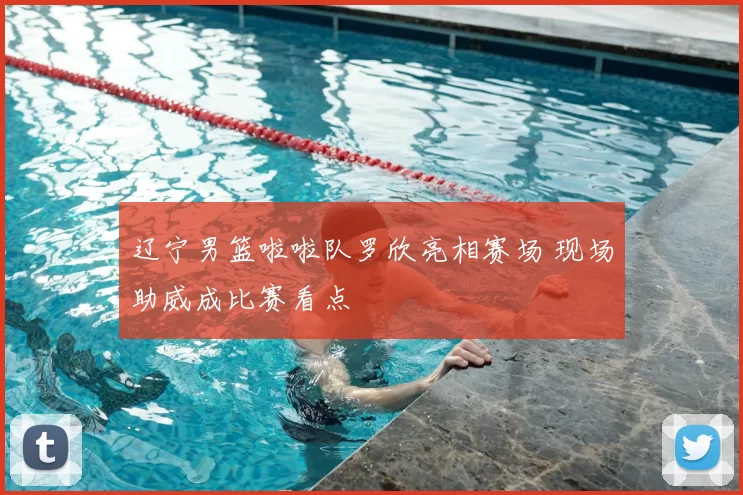 辽宁男篮啦啦队罗欣亮相赛场 现场助威成比赛看点