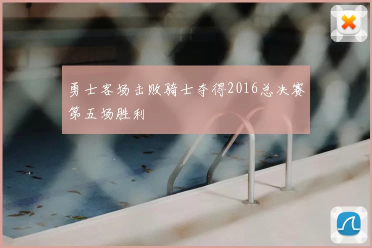 勇士客场击败骑士夺得2016总决赛第五场胜利