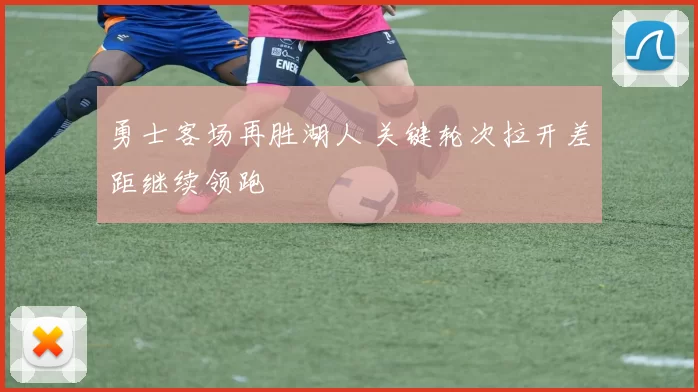 勇士客场再胜湖人 关键轮次拉开差距继续领跑