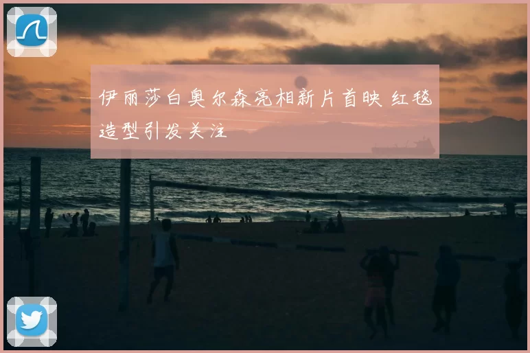 伊丽莎白奥尔森亮相新片首映 红毯造型引发关注