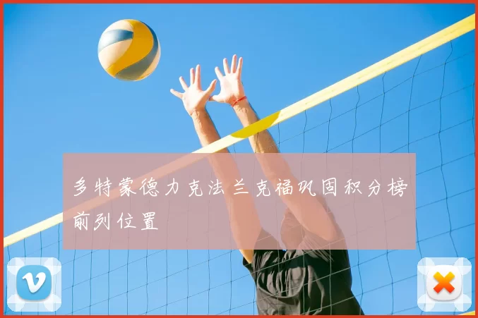 多特蒙德力克法兰克福巩固积分榜前列位置