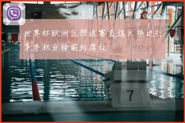 世界杯欧洲区预选赛直播火热进行争夺积分榜前列席位