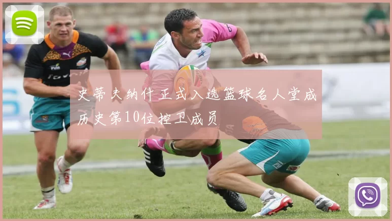 史蒂夫纳什正式入选篮球名人堂成历史第10位控卫成员