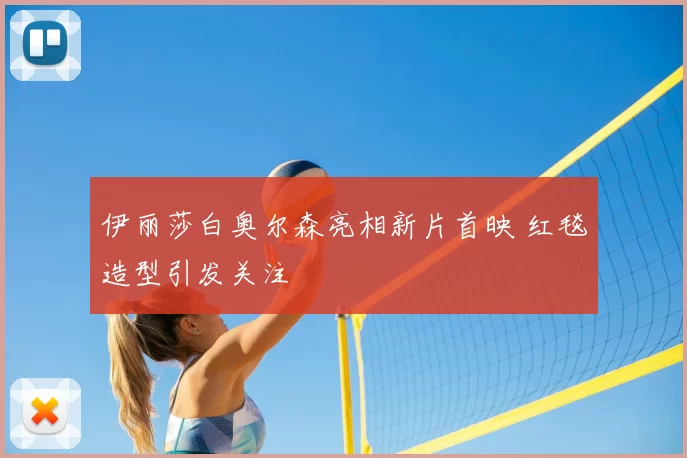 伊丽莎白奥尔森亮相新片首映 红毯造型引发关注