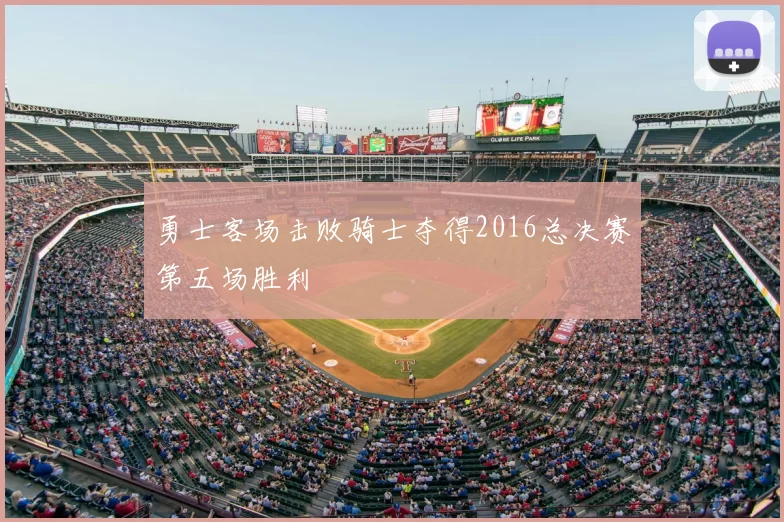 勇士客场击败骑士夺得2016总决赛第五场胜利